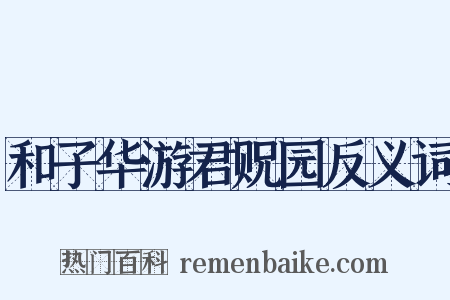 和子华游君贶园反义词是什么意思的图片